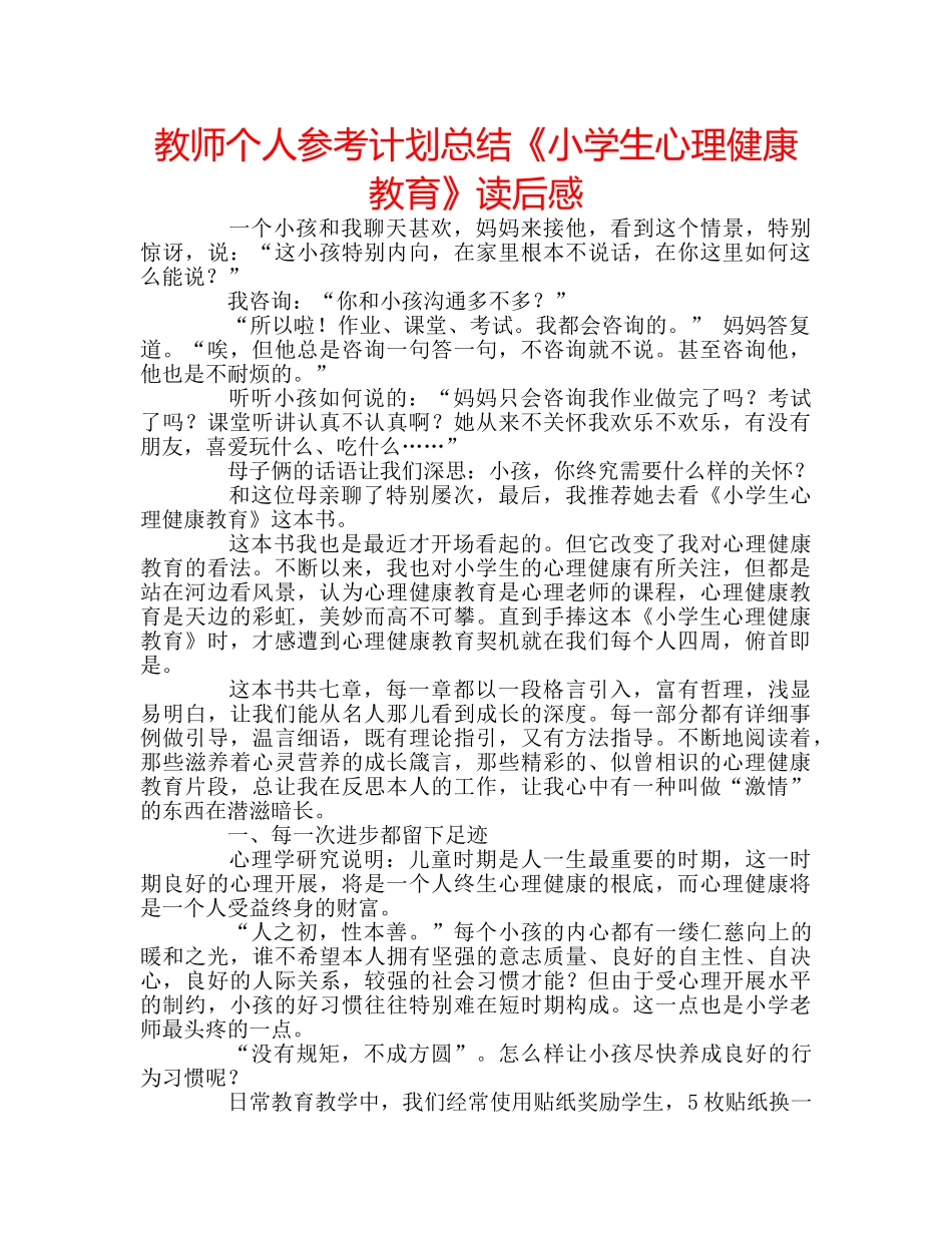 教师个人参考计划总结《小学生心理健康教育》读后感 _第1页