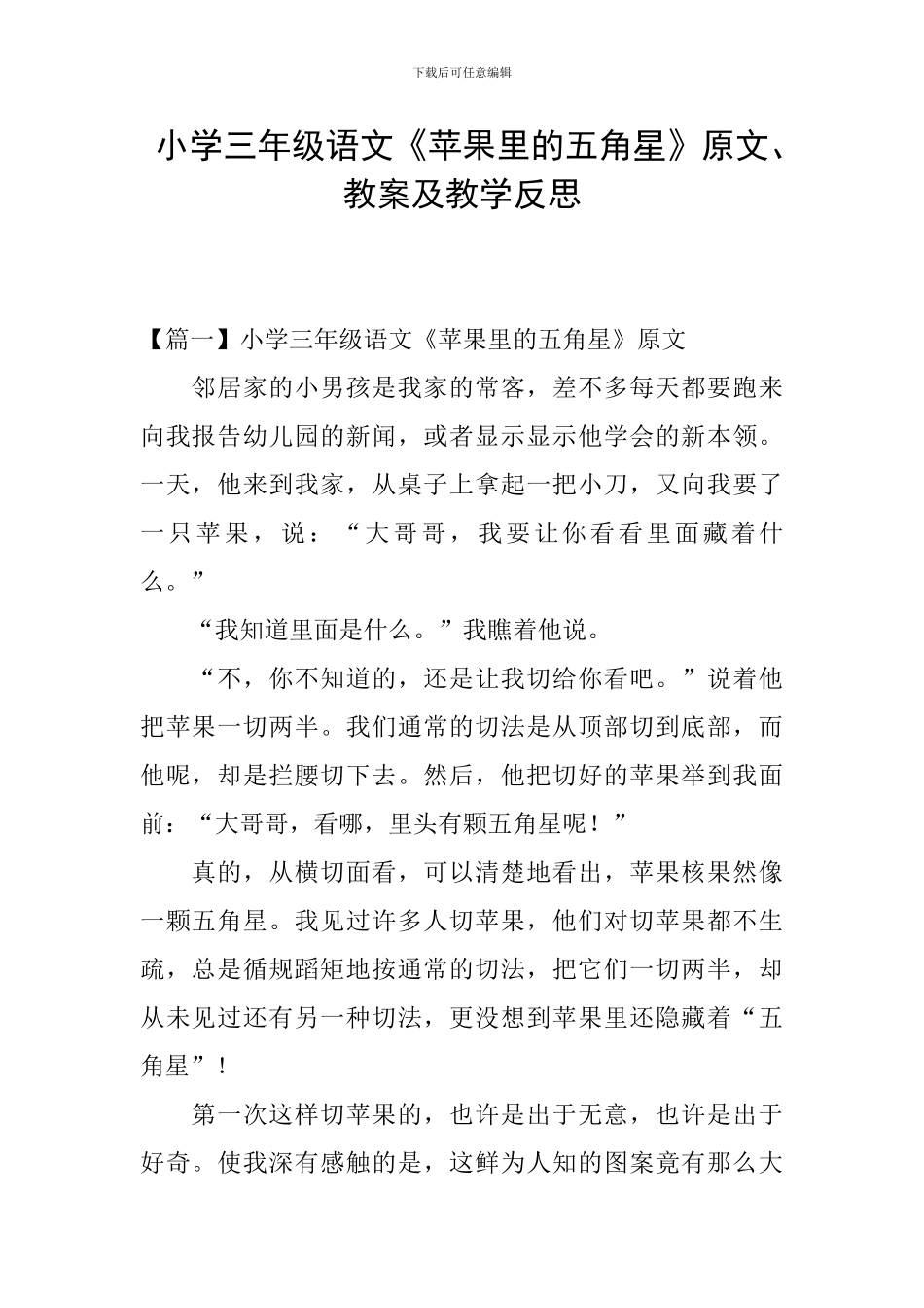 小学三年级语文《苹果里的五角星》原文、教案及教学反思_第1页