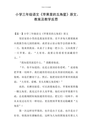 小学三年级语文《苹果里的五角星》原文、教案及教学反思