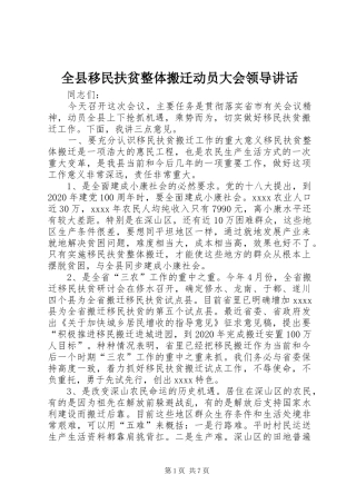 全县移民扶贫整体搬迁动员大会领导讲话发言