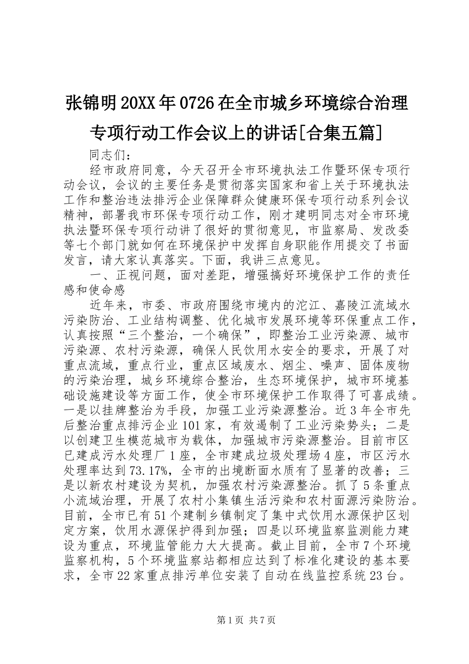 张锦明20XX年0726在全市城乡环境综合治理专项行动工作会议上的讲话发言[合集五篇]_第1页