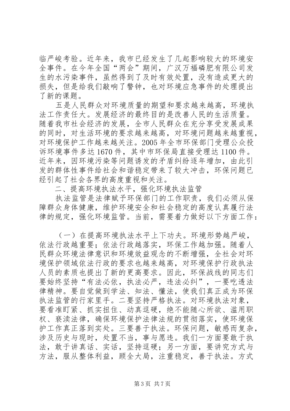 张锦明20XX年0726在全市城乡环境综合治理专项行动工作会议上的讲话发言[合集五篇]_第3页
