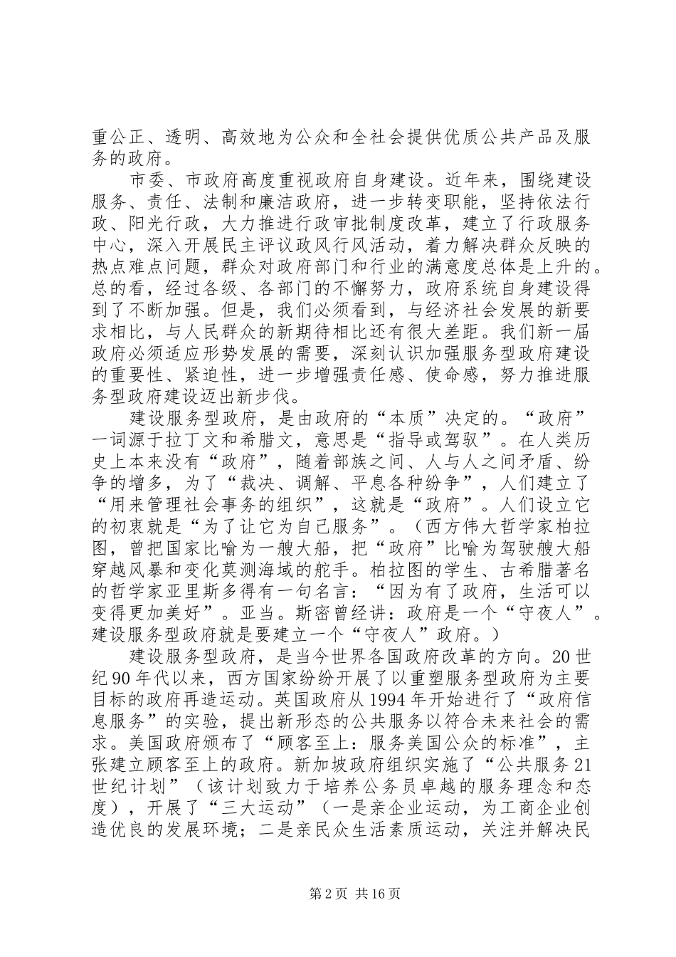新一届政府扩大暨廉政建设会议的讲话发言_第2页