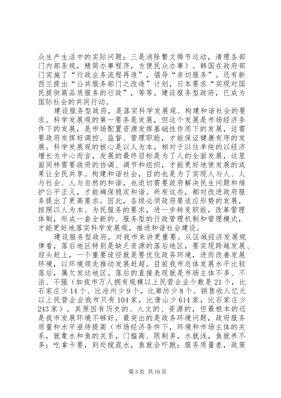 新一届政府扩大暨廉政建设会议的讲话发言_第3页