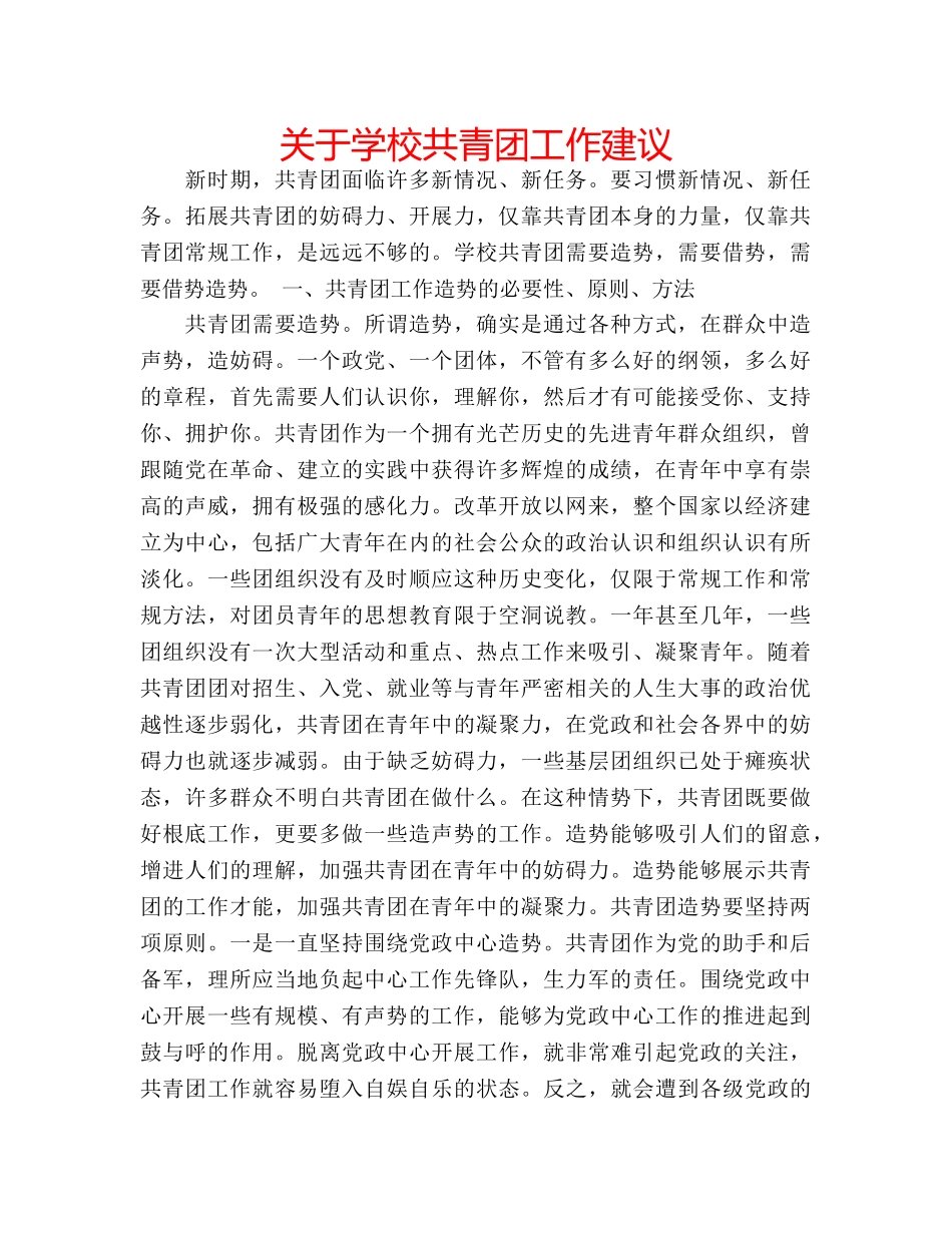 关于学校共青团工作建议 _第1页