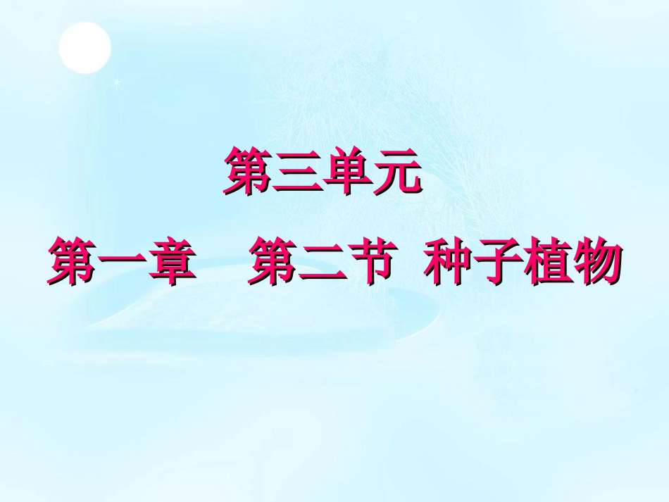 人教版七年级生物312_种子植物_第1页