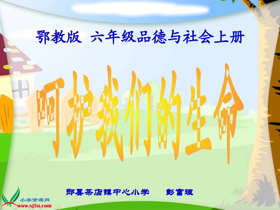 鄂教版品德与社会六年级上册《呵护我们的生命》课件 (2)_第1页