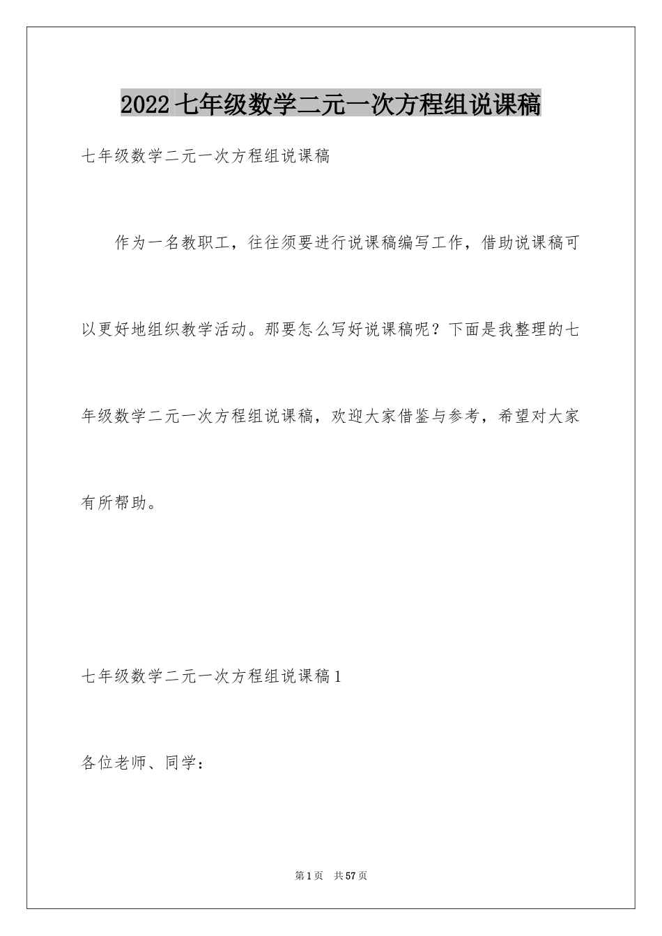 2024七年级数学二元一次方程组说课稿_第1页