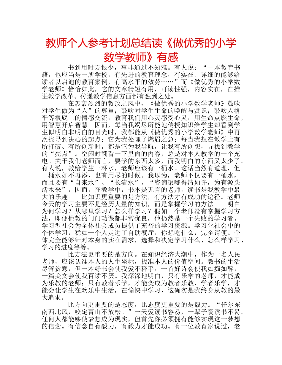 教师个人参考计划总结读《做优秀的小学数学教师》有感 _第1页