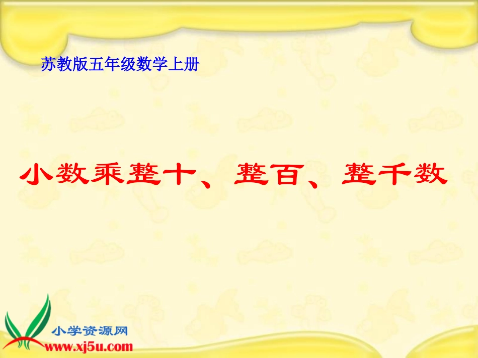 (苏教版)五年级数学上册课件_小数乘整十、整百、整千数_第1页