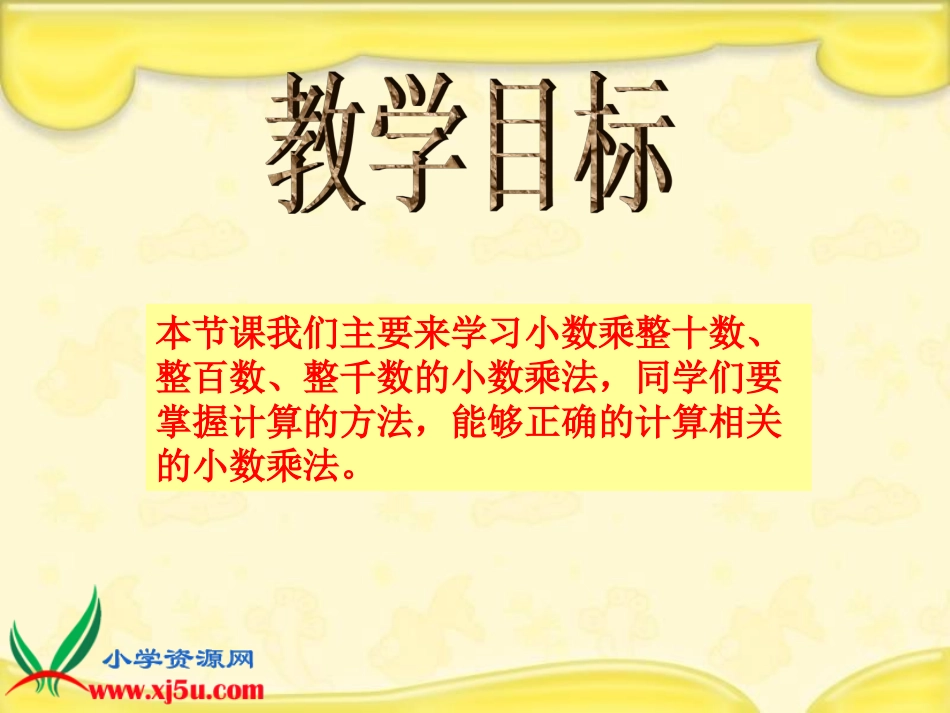 (苏教版)五年级数学上册课件_小数乘整十、整百、整千数_第2页