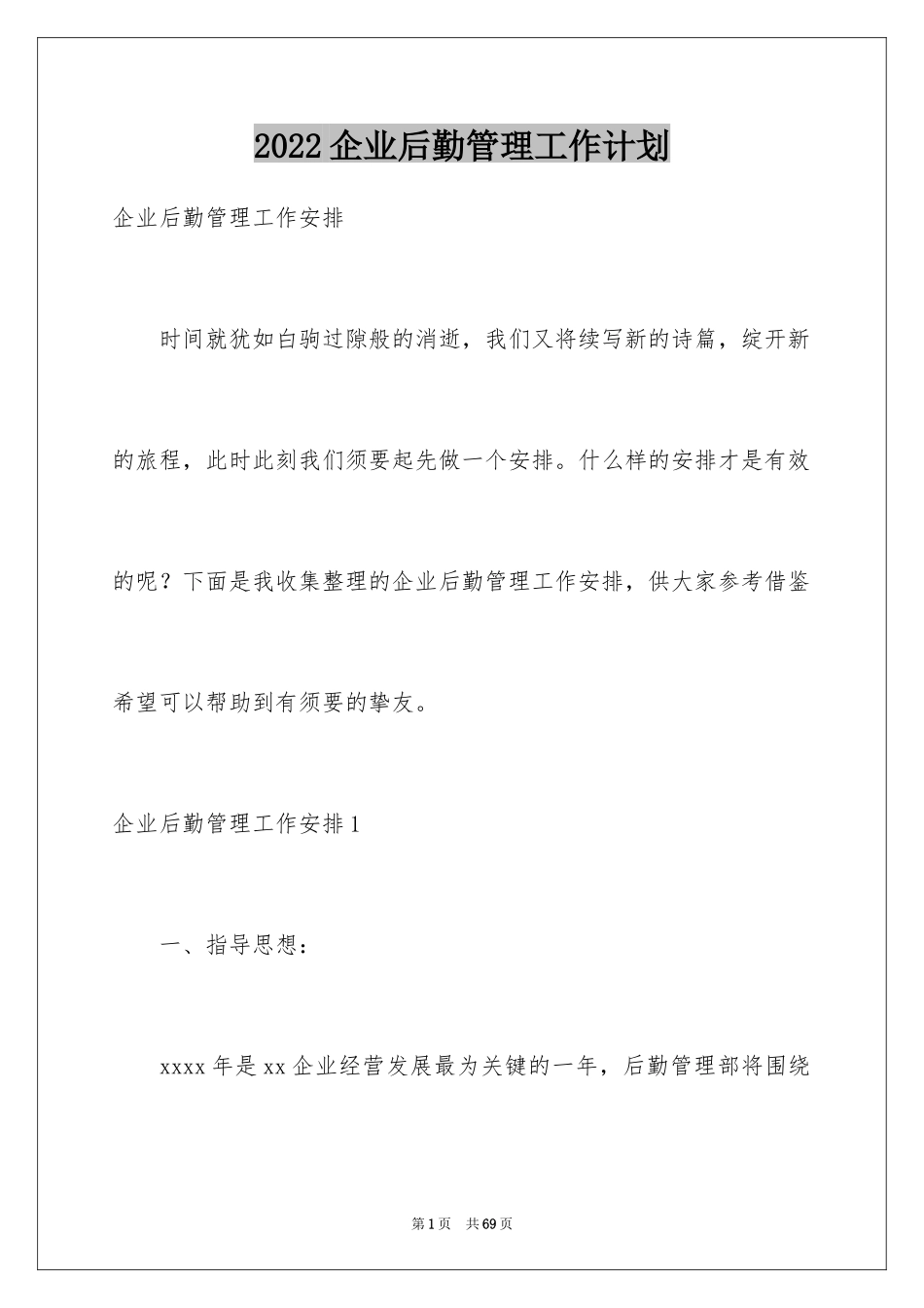 2024企业后勤管理工作计划_第1页