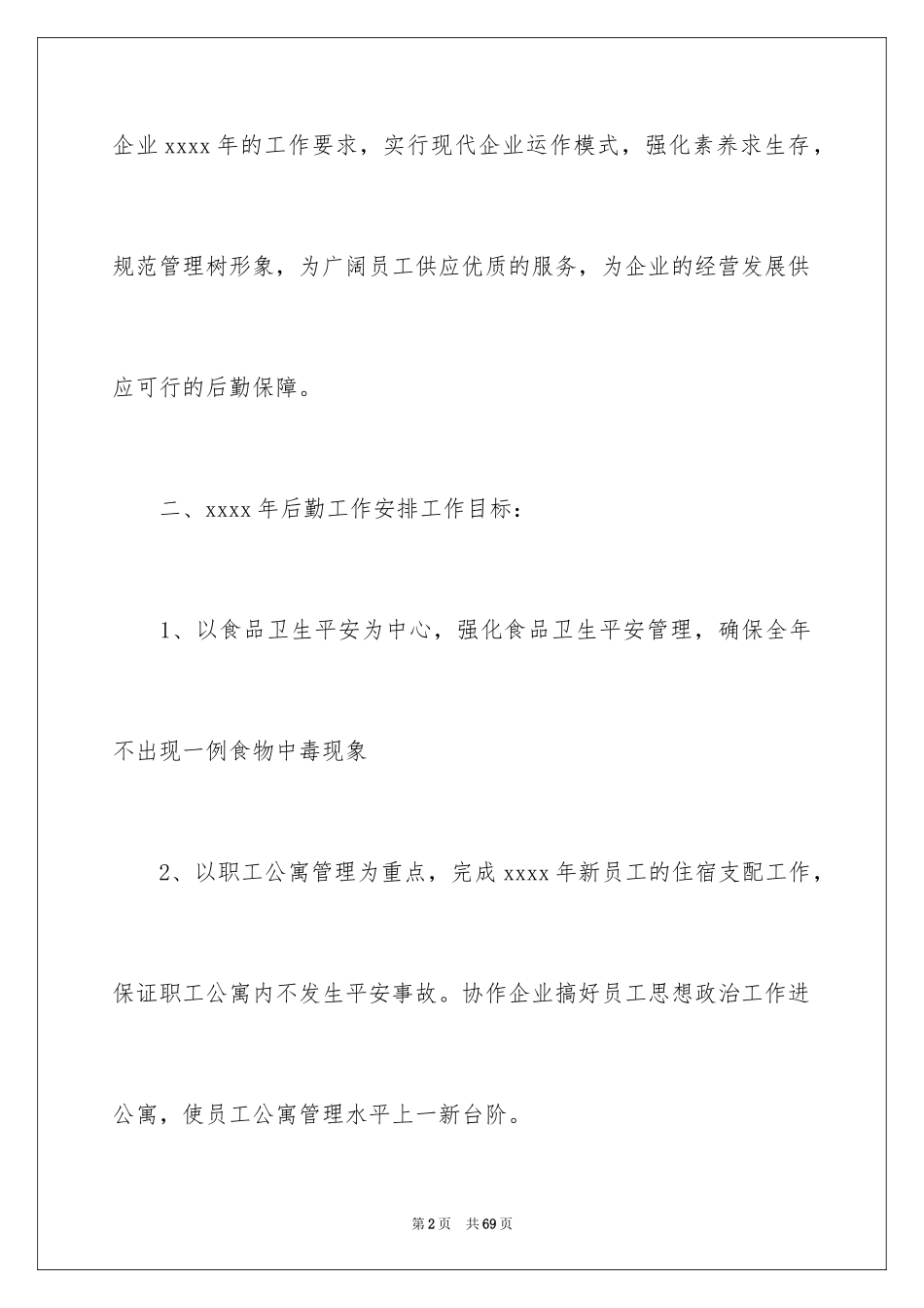 2024企业后勤管理工作计划_第2页