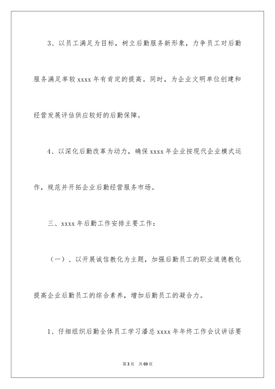 2024企业后勤管理工作计划_第3页