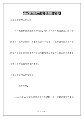 2024企业后勤管理工作计划