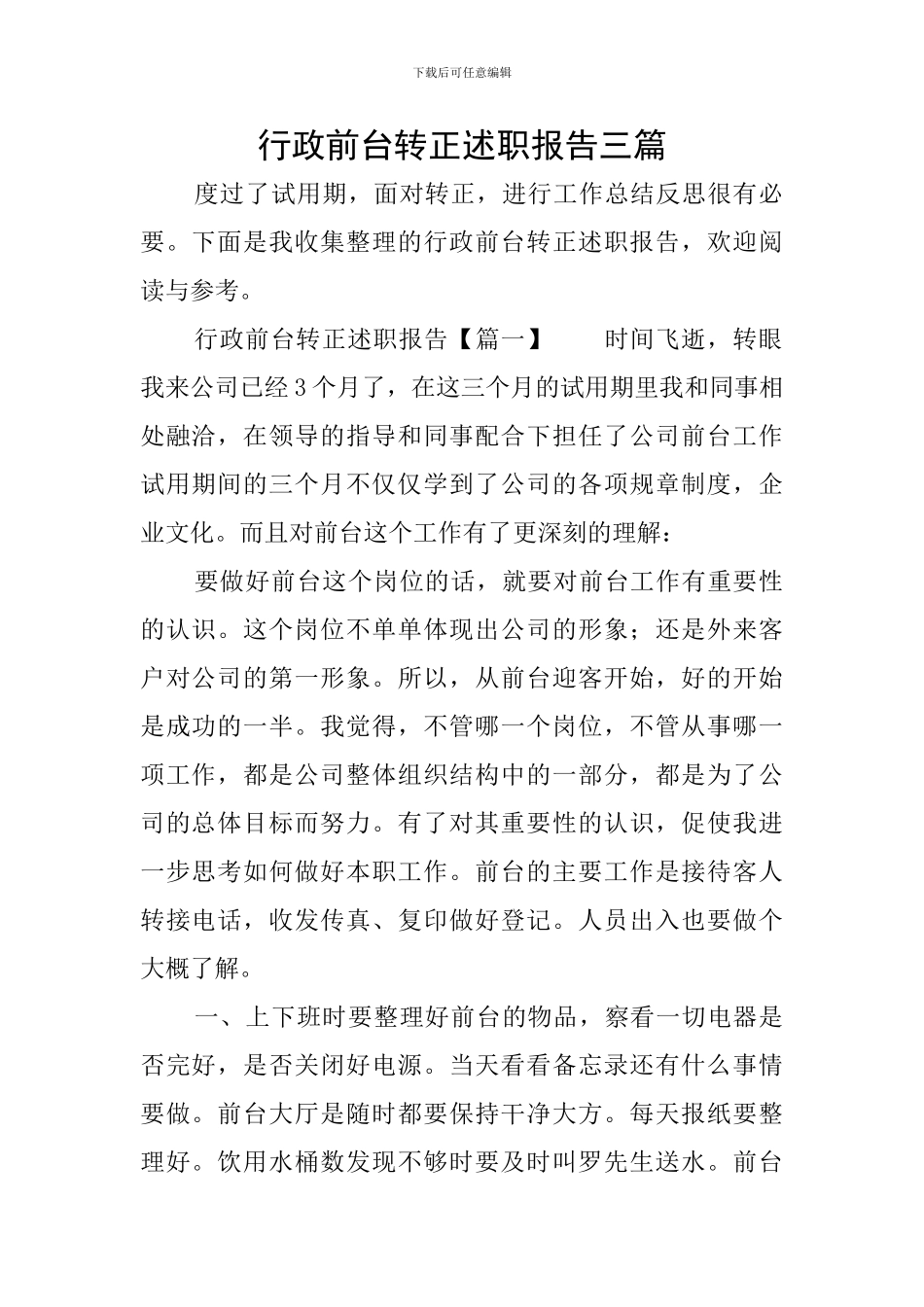 行政前台转正述职报告三篇_第1页