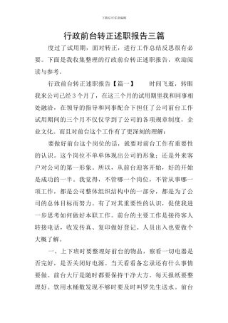 行政前台转正述职报告三篇