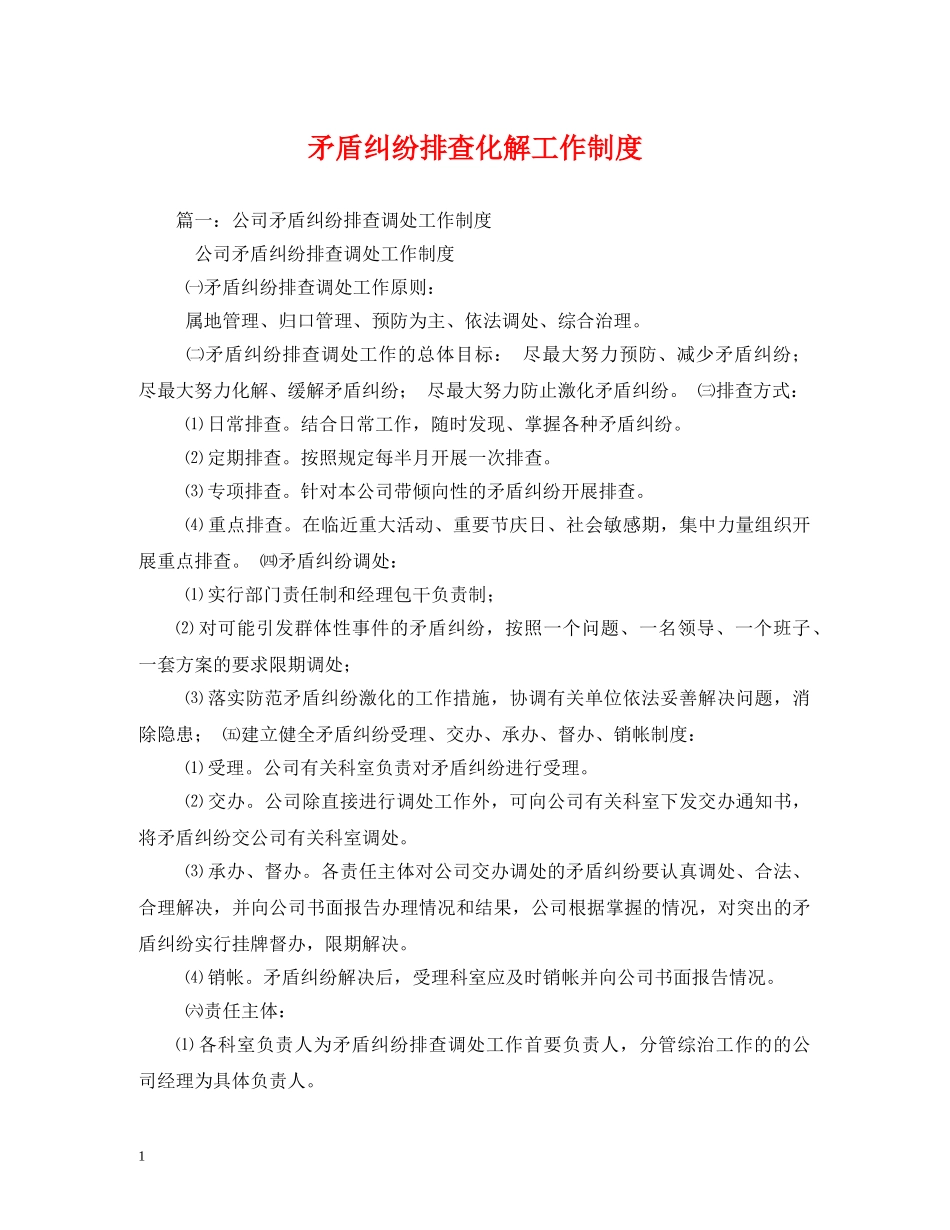 矛盾纠纷排查化解工作制度 _第1页