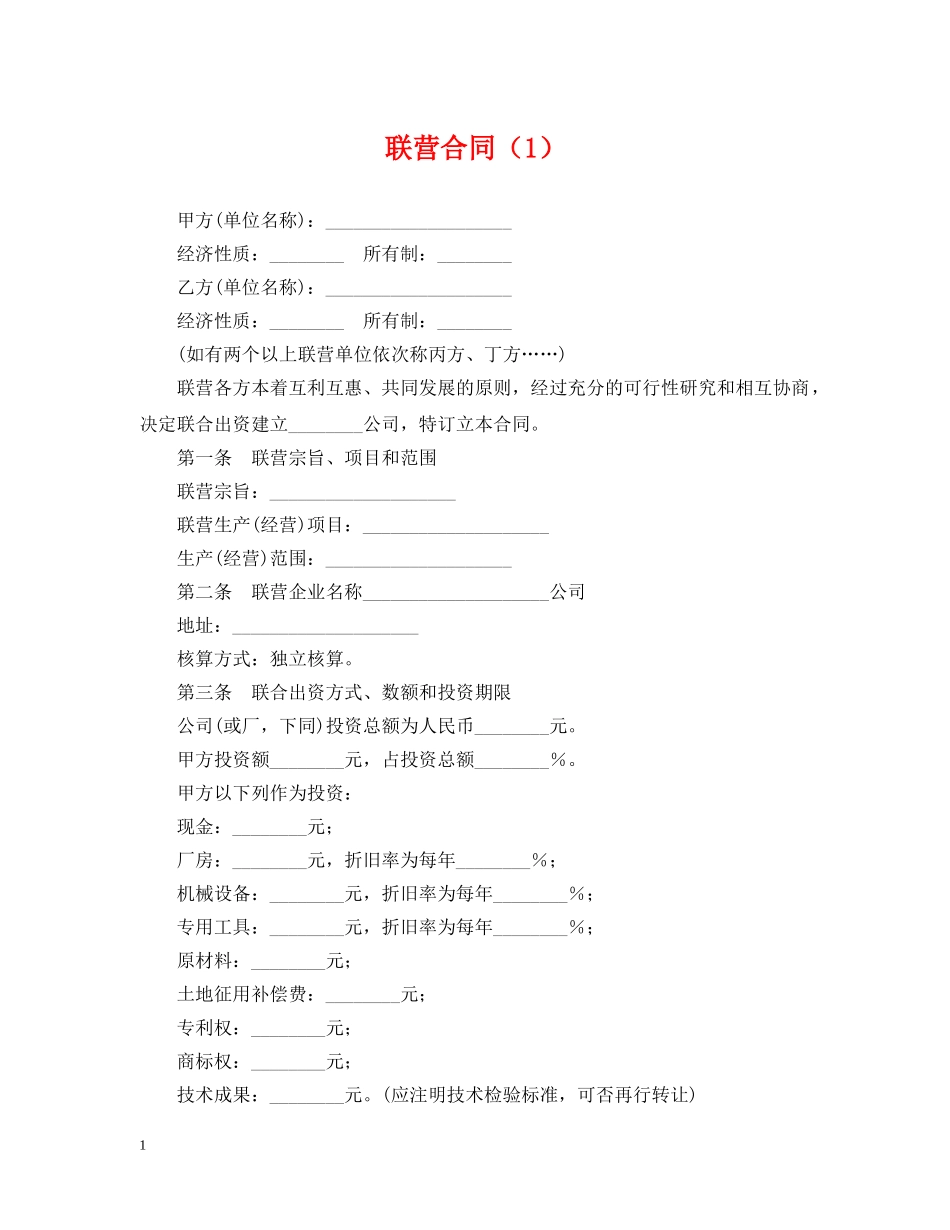 联营合同（1） _第1页