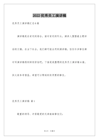 2024优秀员工演讲稿_1462