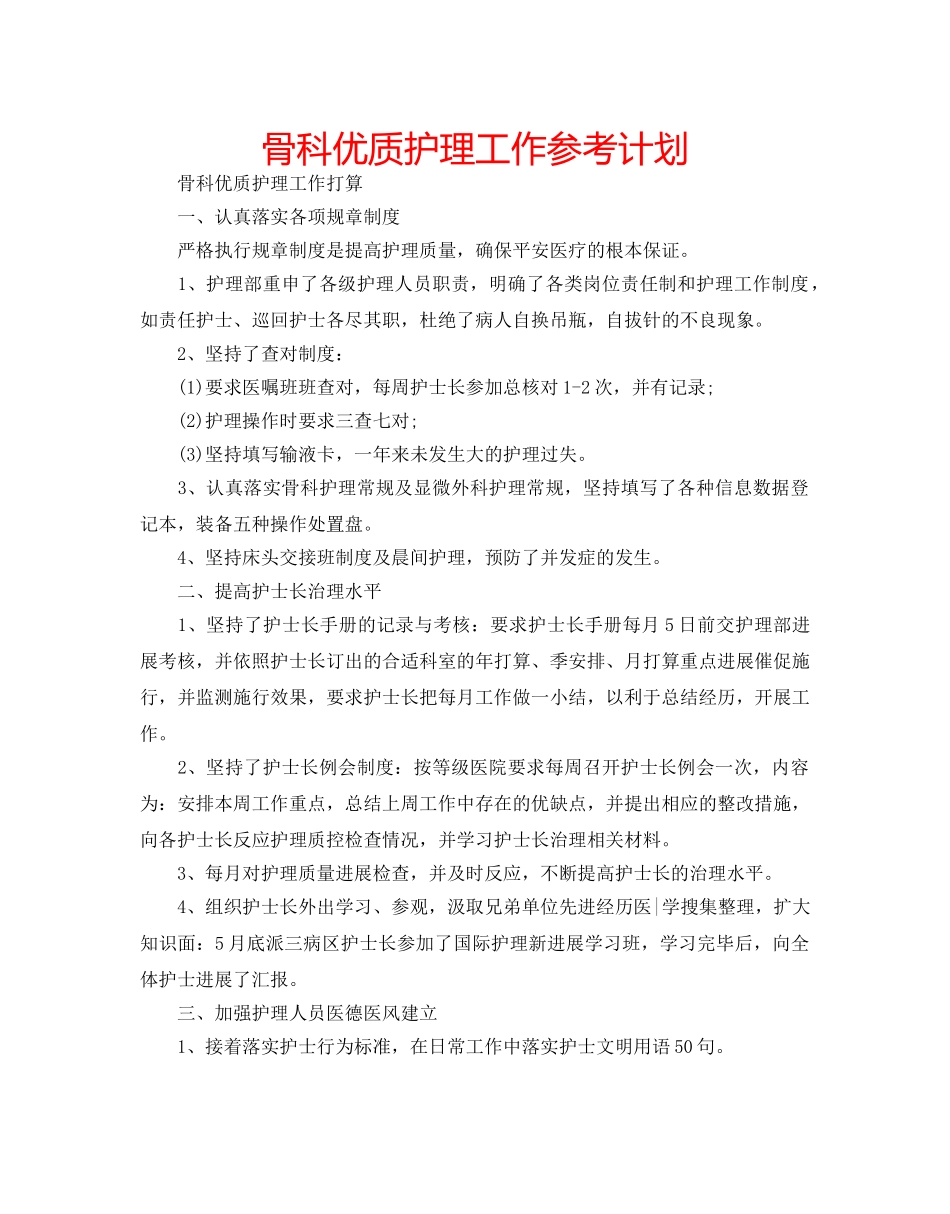 骨科优质护理工作参考计划 _第1页
