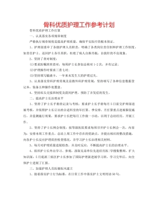 骨科优质护理工作参考计划 