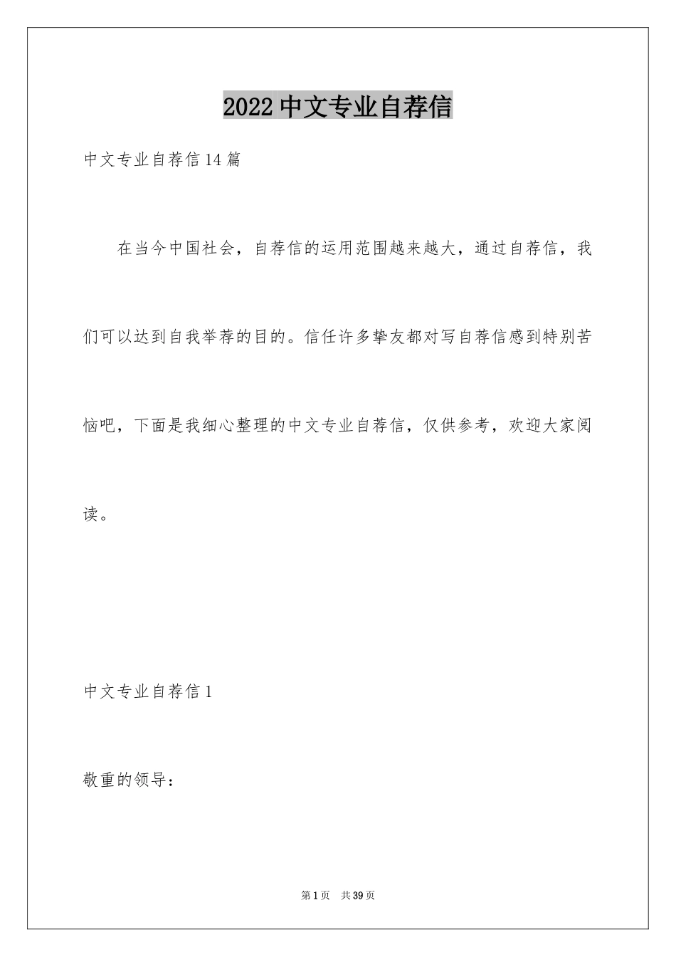 2024中文专业自荐信_7_第1页