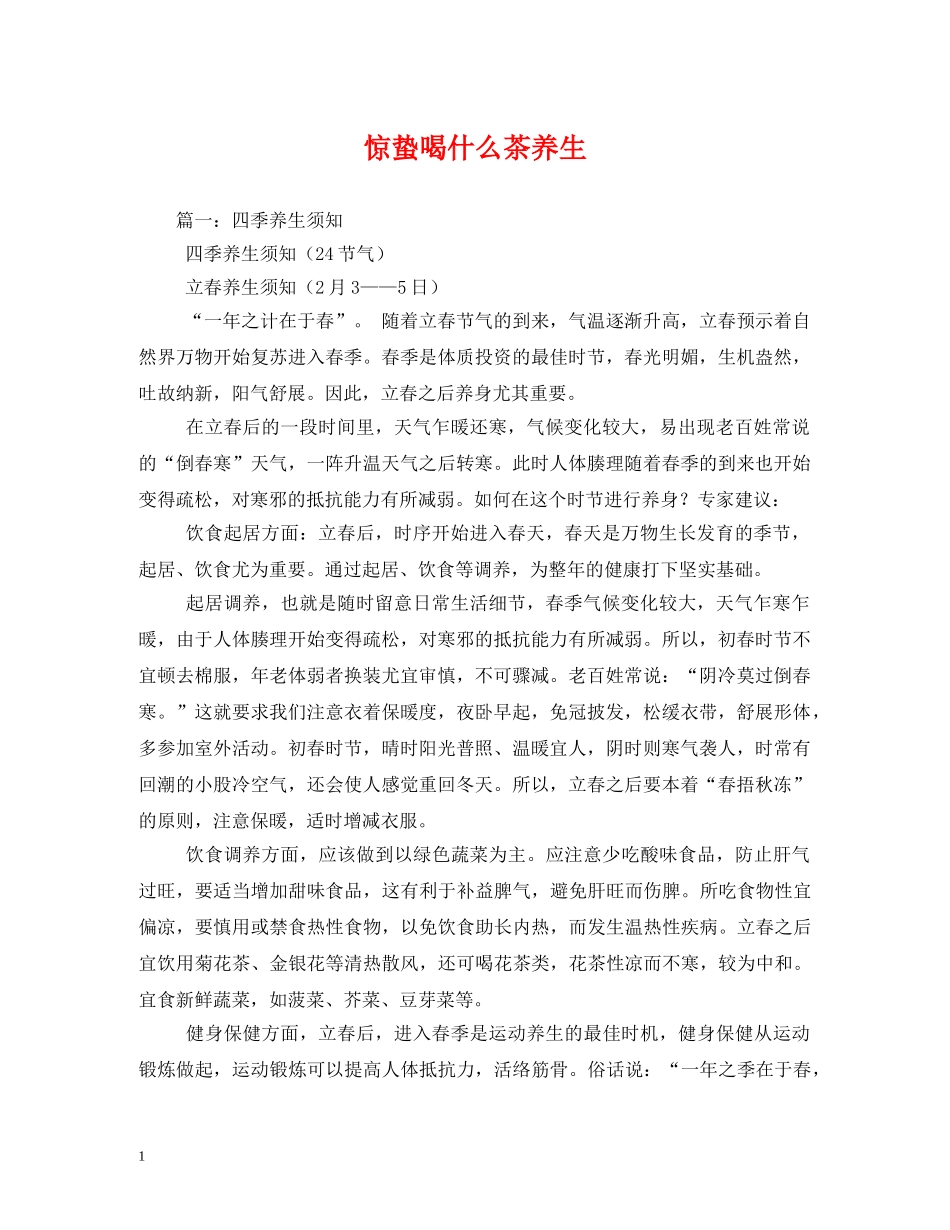 惊蛰喝什么茶养生 _第1页