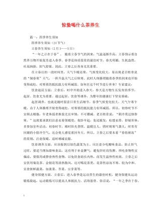 惊蛰喝什么茶养生 