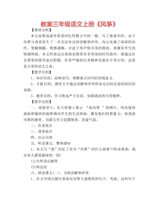 教案三年级语文上册《风筝》 