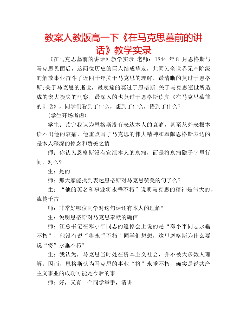 教案人教版高一下《在马克思墓前的讲话》教学实录 _第1页
