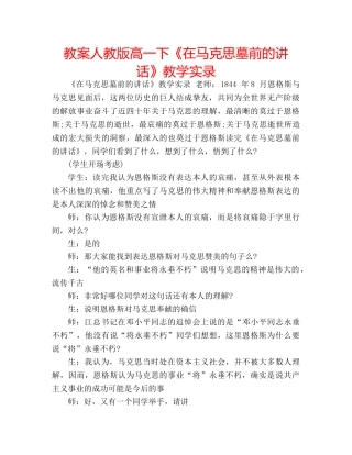 教案人教版高一下《在马克思墓前的讲话》教学实录 