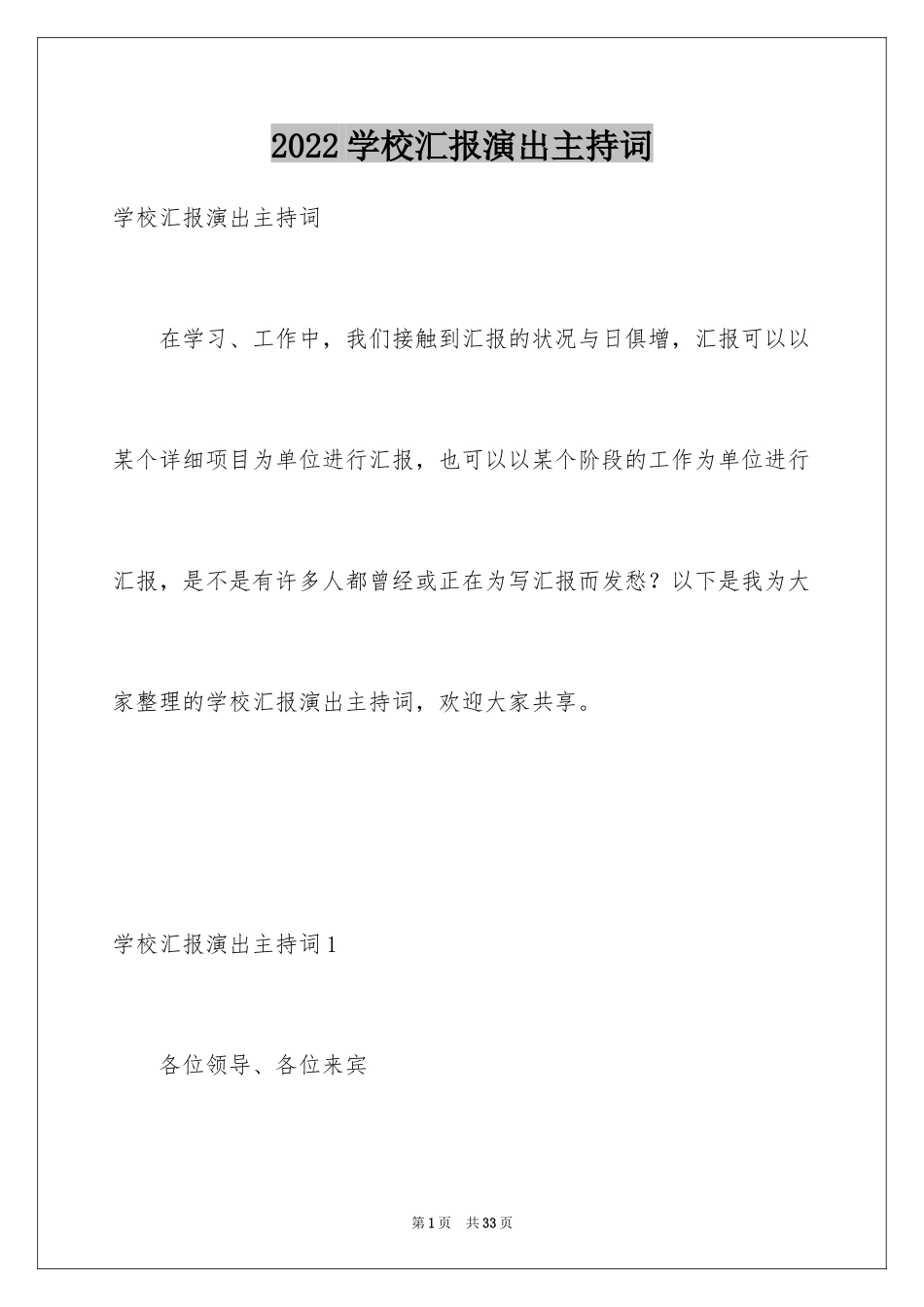 2024学校汇报演出主持词_第1页
