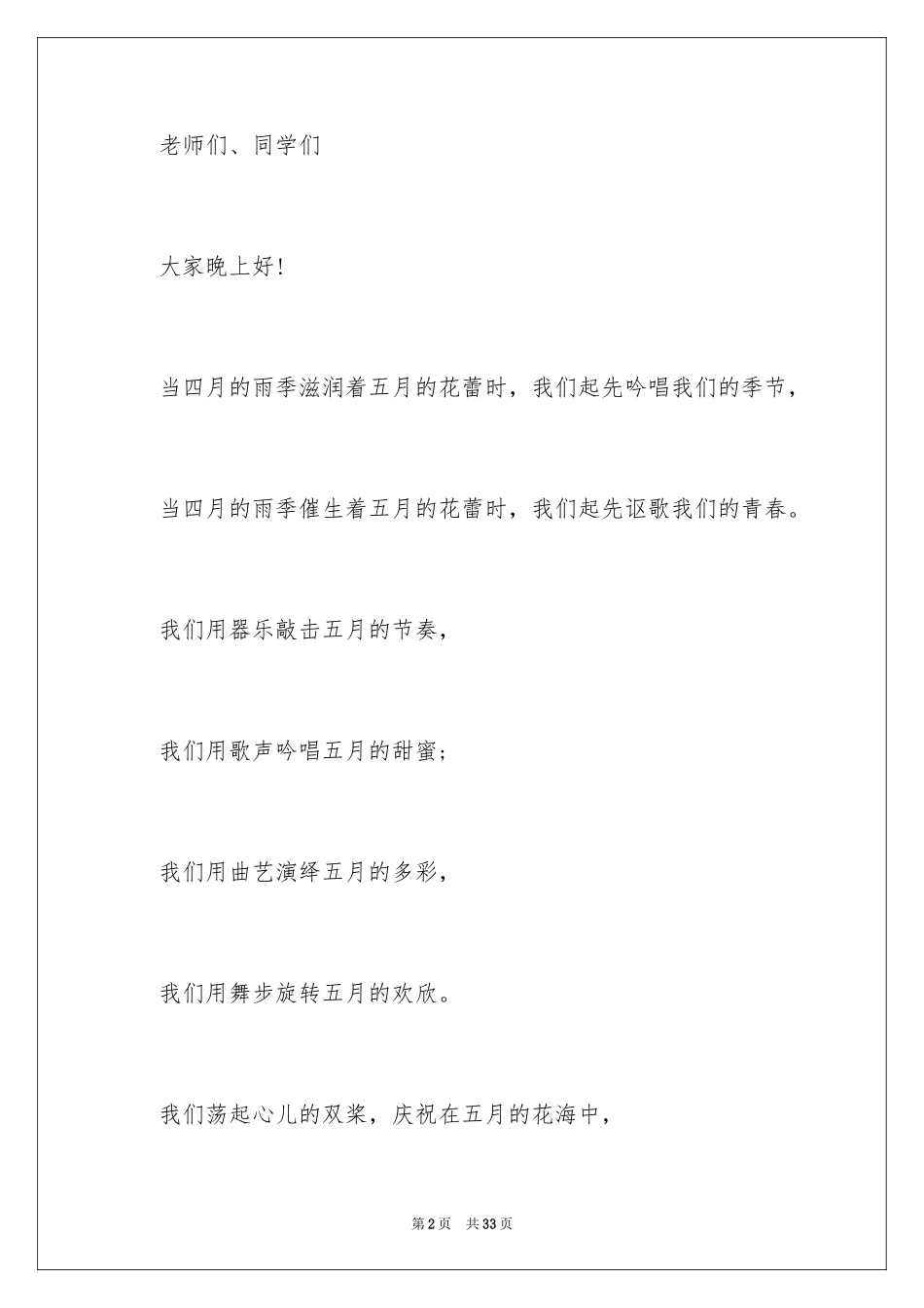 2024学校汇报演出主持词_第2页
