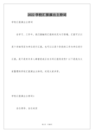 2024学校汇报演出主持词