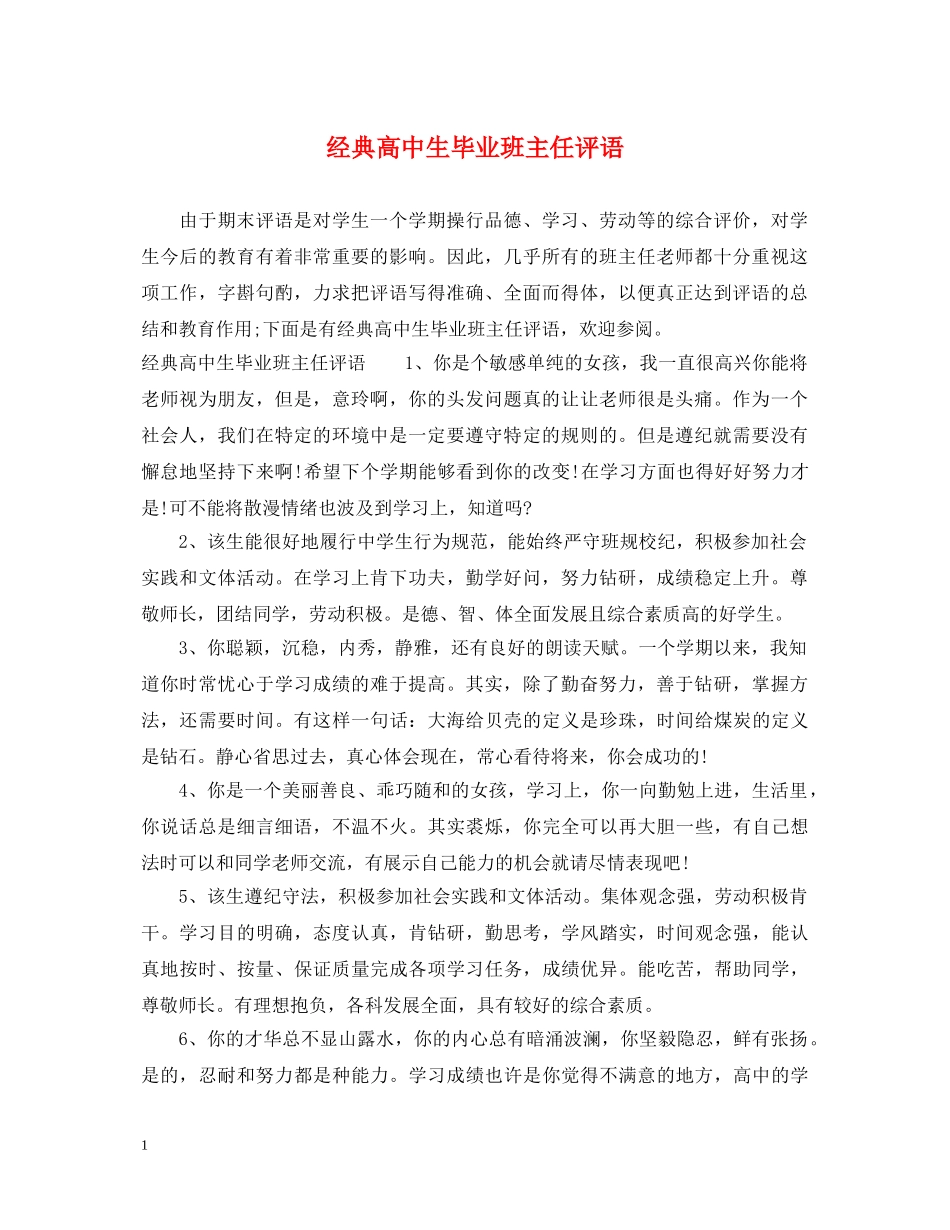 经典高中生毕业班主任评语 _第1页