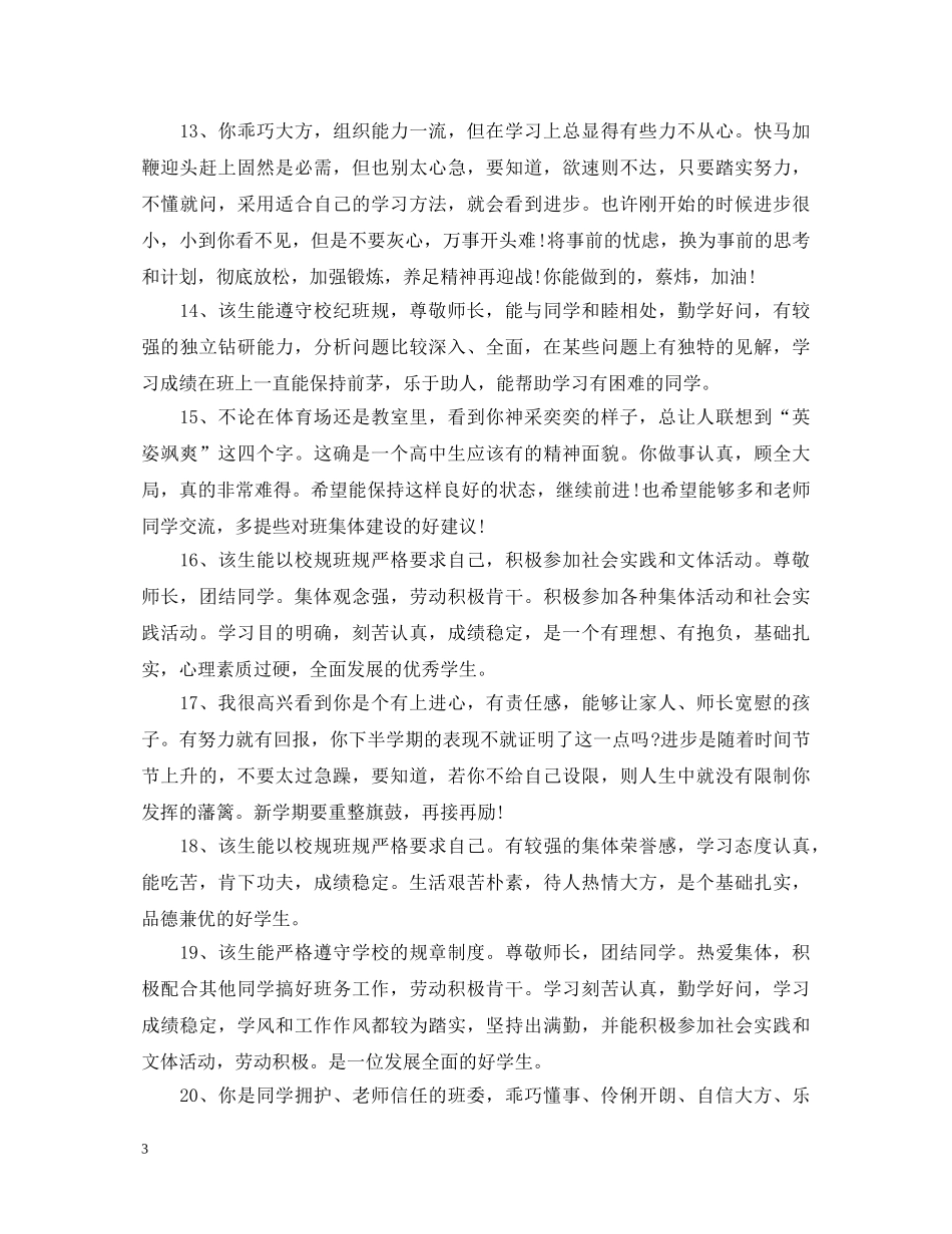 经典高中生毕业班主任评语 _第3页
