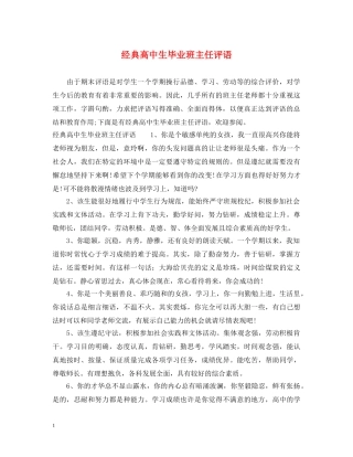 经典高中生毕业班主任评语 