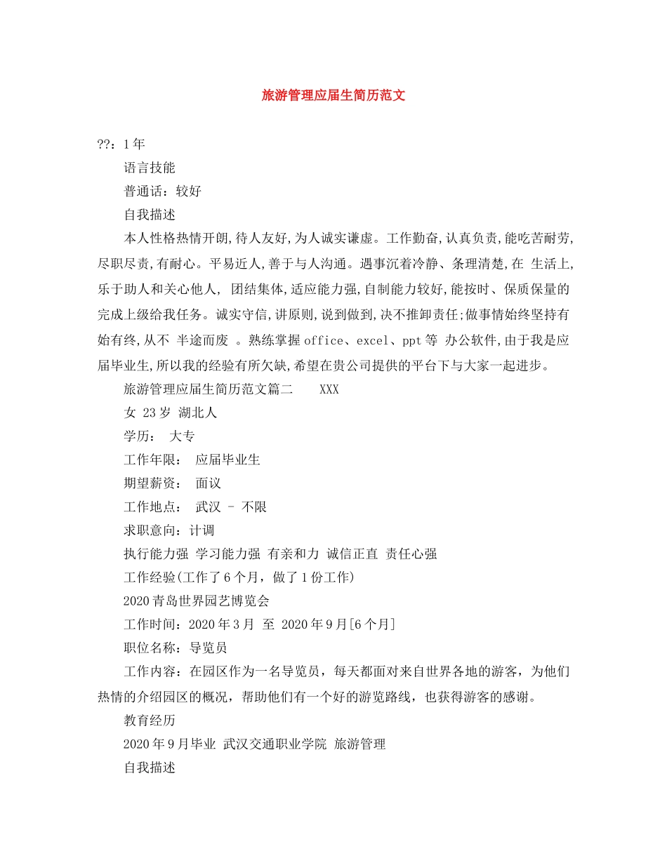 旅游管理应届生简历范文 _第1页