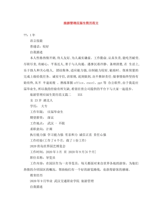 旅游管理应届生简历范文 