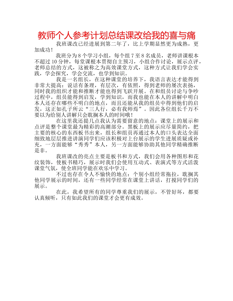 教师个人参考计划总结课改给我的喜与痛 _第1页
