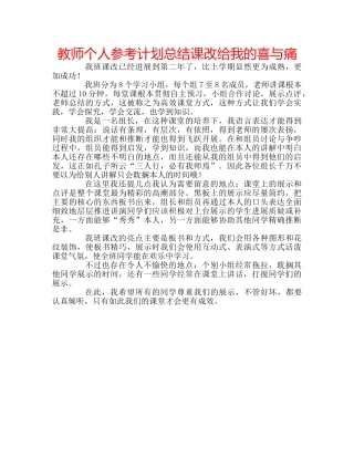 教师个人参考计划总结课改给我的喜与痛 