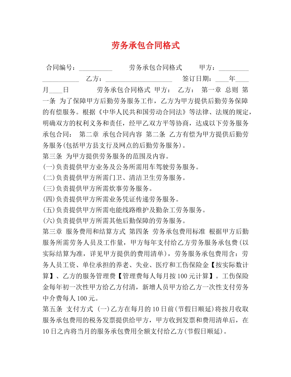 劳务承包合同格式 _第1页