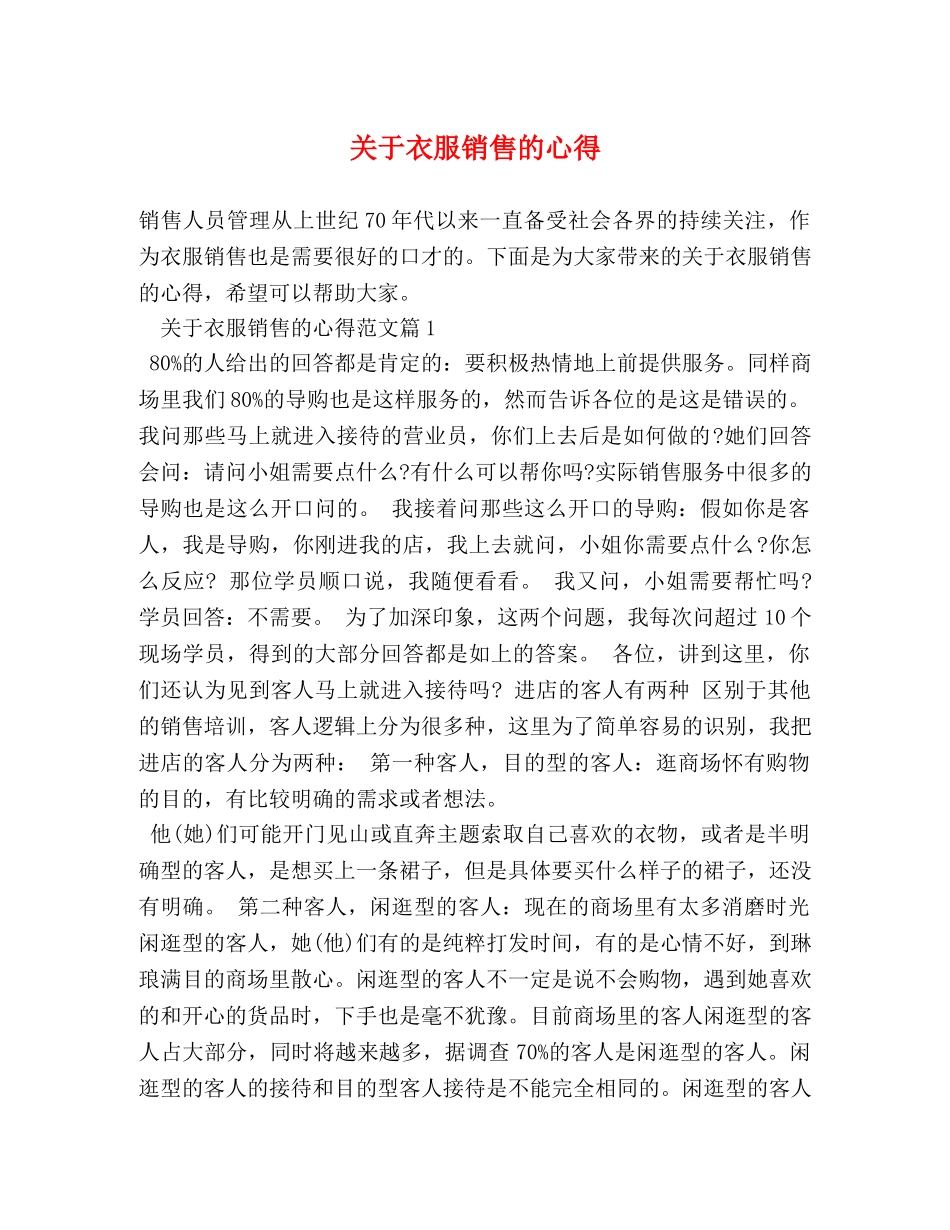 关于衣服销售的心得 _第1页