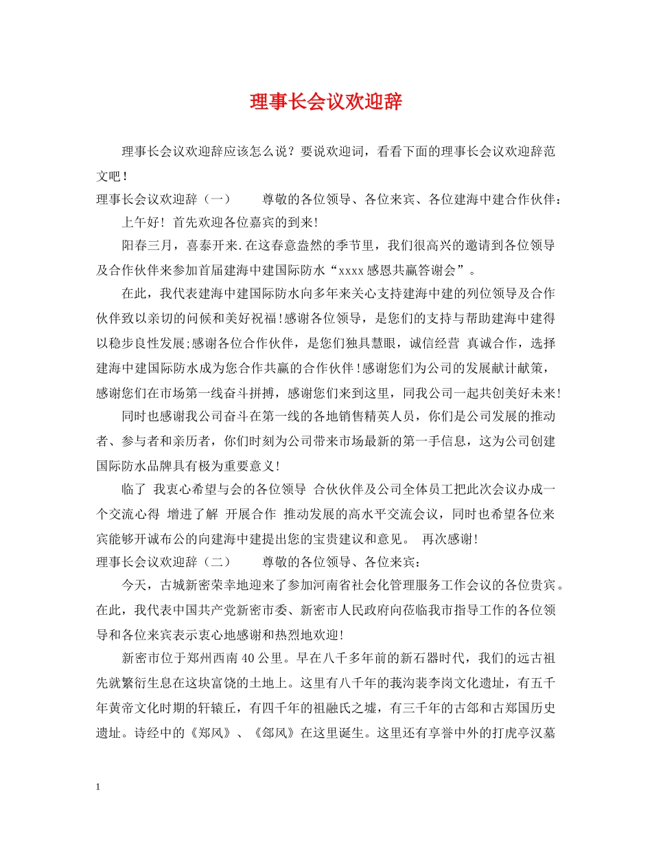 理事长会议欢迎辞 _第1页