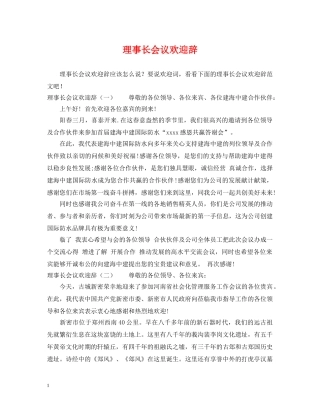 理事长会议欢迎辞 