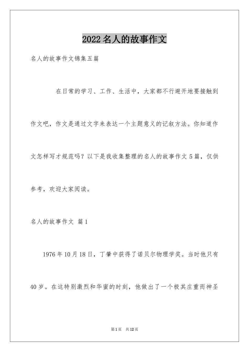 2024名人的故事作文_10_第1页