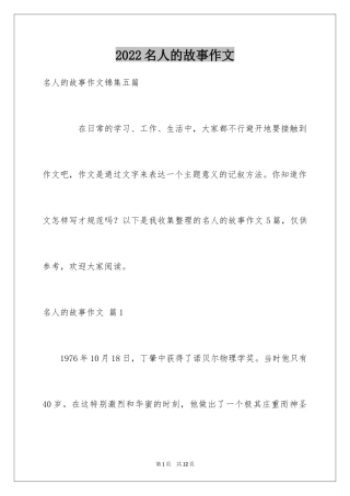 2024名人的故事作文_10
