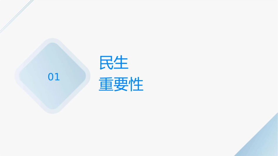 公开课民生问题课件_第3页