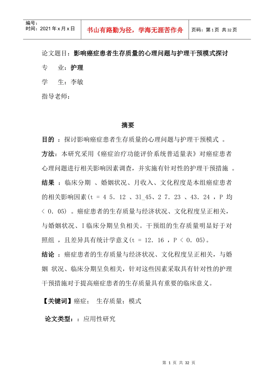 影响癌症患者生存质量的相关因素分析及其护理干预3_第1页